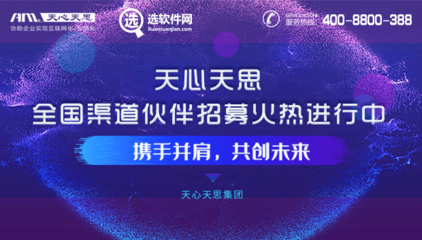 ERP软件选型指南 对接微信小程序、钉钉及天心天思软件招商咨询